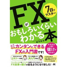 画像をギャラリービューアに読み込む, ＦＸがおもしろいくらいわかる本
