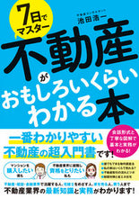 画像をギャラリービューアに読み込む, #池田浩一 #不動産がおもしろいくらいわかる本
