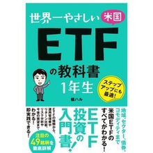 画像をギャラリービューアに読み込む, 世界一やさしい米国ＥＴＦの教科書　１年生
