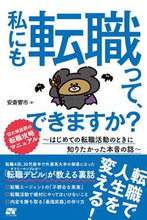 画像をギャラリービューアに読み込む, #安斎響市 #私にも転職って、できますか？ :9784800720986
