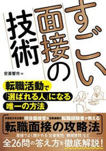 画像をギャラリービューアに読み込む, #安斎響市 #すごい面接の技術 :9784800721068
