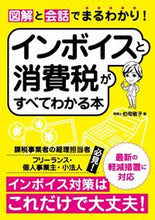 画像をギャラリービューアに読み込む, #伯母敏子 #インボイスと消費税がすべてわかる本 :9784800721105
