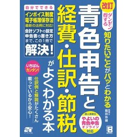 ＃脇田弥輝 ＃青色申告と経費・仕訳・節税がよくわかる本 ﾜｷﾀﾐｷ ソーテック社 :9784800721358