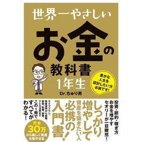 ＃Ｄｒ．ちゅり男 ＃世界一やさしいお金の教科書１年生 ﾄﾞｸﾀ-ﾁﾕﾘｵ ソーテック社 :9784800721402