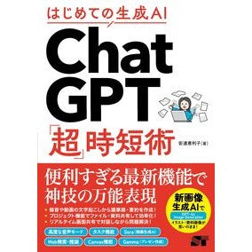 ＃安達恵利子 ＃ＣｈａｔＧＰＴ「超」時短術 ｱﾀﾞﾁｴﾘｺ ソーテック社 :9784800721419