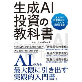＃ジョン・シュウギョウ ＃生成ＡＩ投資の教科書 ｼﾞﾖﾝｼﾕｳｷﾞﾖｳ ソーテック社 :9784800721488