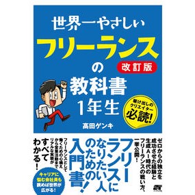 ＃高田ゲンキ ＃世界一やさしいフリーランスの教科書１年生 ﾀｶﾀｹﾞﾝｷ ソーテック社 :9784800721532