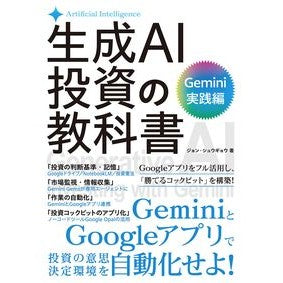 ＃ジョン・シュウギョウ ＃生成ＡＩ投資の教科書　Ｇｅｍｉｎｉ実践編 : ジヨンシユウギヨウ : ソーテック社 : Generative AI investment textbook Gemini practical edition : Jeongyeonsyuugyo : 9784800721549