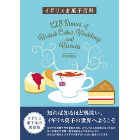 イギリスお菓子百科 British sweets encyclopedia