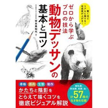 画像をギャラリービューアに読み込む, 動物デッサンの基本とコツ Miyanagamichiyo Animal drawing basics and tips
