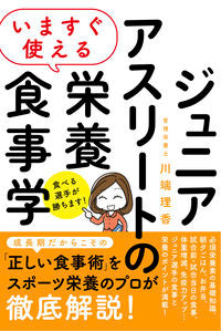 #RikaKawabata #NutritionAndDieteticsForJuniorAthletes