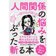 画像をギャラリービューアに読み込む, 人間関係の悩みをぶった斬る本

