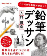 #湘南美術学院 #鉛筆デッサン入門講座 :9784800730312