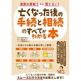 ＃廣木涼 ＃亡くなった後の手続と相続のすべてがわかる ﾋﾛｷｽｽﾞｶ ソーテック社 :9784800730442