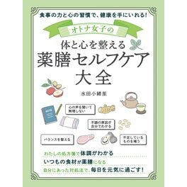 ＃水田小緒里 ＃体と心を整える薬膳セルフケア大全 ﾐｽﾞﾀｻｵﾘ ソーテック社 :9784800730480