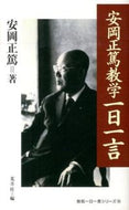 #安岡正篤 #安岡正篤教学一日一言