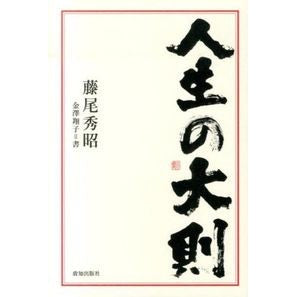 人生の大則 Fujio Hideaki general rules of life