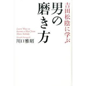 吉田松陰に学ぶ男の磨き方 Kawaguchimasaki Learn how to be a man from Shoin Yoshida