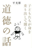 #平光雄 #子どもたちが身を乗り出して聞く道徳の話 :9784800910523
