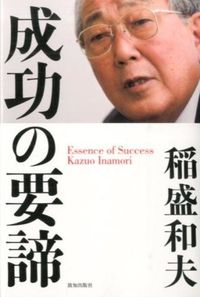 ＃稲盛 和夫 ＃成功の要諦 : イナモリカズオ : key to success : Inamorikasuo : 9784800910554