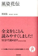 #世阿弥 #風姿花伝 :9784800910639
