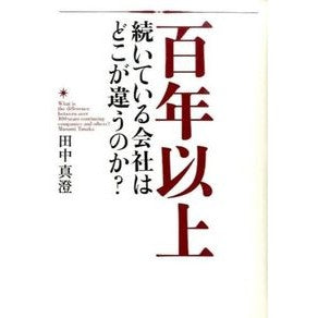 百年以上続いている会社はどこが違うのか？