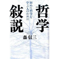 哲学敍説 Shinzo Mori philosophical essay
