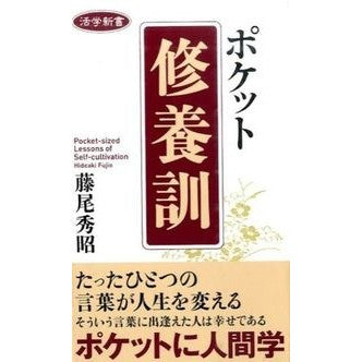 ポケット修養訓 Fujio Hideaki pocket training