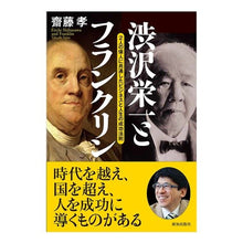 画像をギャラリービューアに読み込む, 渋沢栄一とフランクリン
