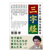 Load image into Gallery viewer, 子どもの人間力を高める「三字経」
