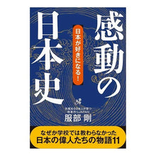 Load image into Gallery viewer, 感動の日本史
