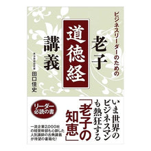 画像をギャラリービューアに読み込む, ビジネスリーダーのための老子道徳経講義 Yoshifumi Taguchi
