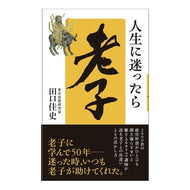 人生に迷ったら老子 Yoshifumi Taguchi