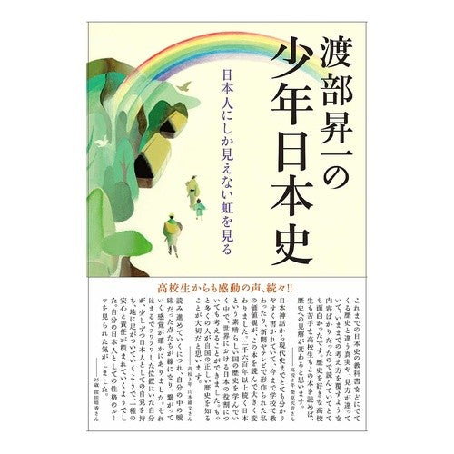 渡部昇一の少年日本史 Shoichi Watanabe Watanabe's Japanese History for Boys