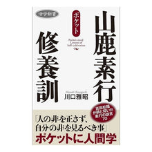 画像をギャラリービューアに読み込む, 山鹿素行修養訓 Kawaguchimasaki Yamaga behavior training
