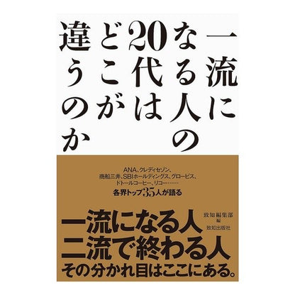 一流になる人の２０代はどこが違うのか