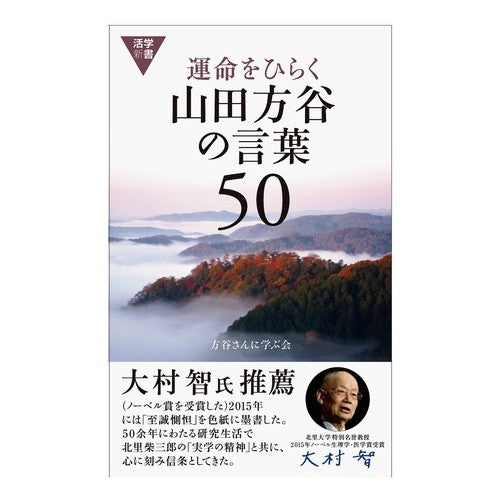 運命をひらく山田方谷の言葉５０