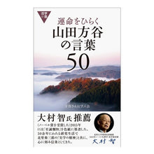 画像をギャラリービューアに読み込む, 運命をひらく山田方谷の言葉５０
