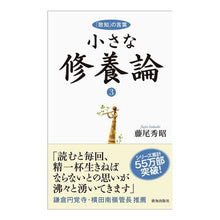 画像をギャラリービューアに読み込む, 小さな修養論　　　３－「致知」の言葉－
