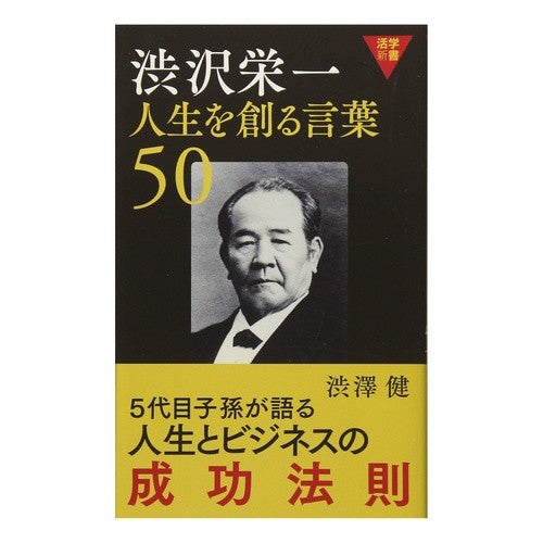 渋沢栄一　人生を創る言葉５０ Ken Shibusawa Eiichi 50 words that create life