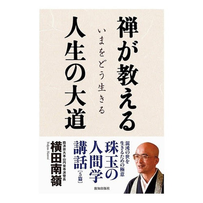 禅が教える人生の大道 Yokota Nanrei The great path of life taught by Zen