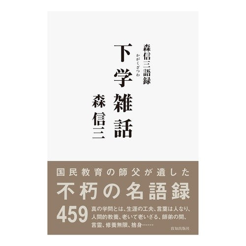 下学雑話 Shinzo Mori Lower school trivia