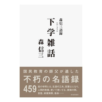 下学雑話 Shinzo Mori Lower school trivia