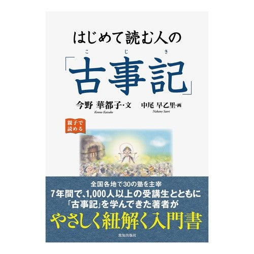 はじめて読む人の「古事記」 Connokatsuko Kojiki for first-time readers