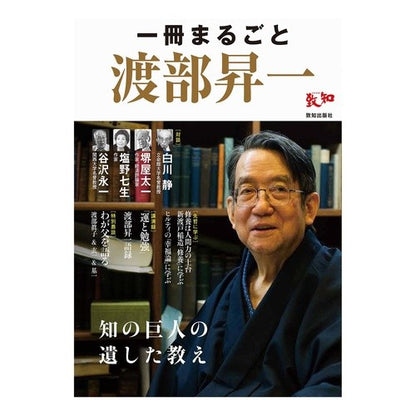 一冊まるごと渡部昇一 A whole book by Shoichi Watanabe