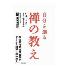 画像をギャラリービューアに読み込む, 自分を創る禅の教え Yokota Nanrei Zen teachings to create yourself
