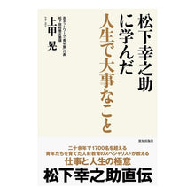 画像をギャラリービューアに読み込む, 松下幸之助に学んだ人生で大事なこと
