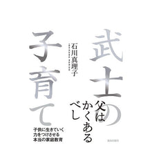 画像をギャラリービューアに読み込む, 武士の子育て
