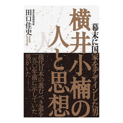 横井小楠の人と思想 Yoshifumi Taguchi Yokoi Kokusu's people and thoughts