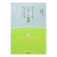 子どものための「いのちの授業」 Suzusukina Kato “Life lessons” for children